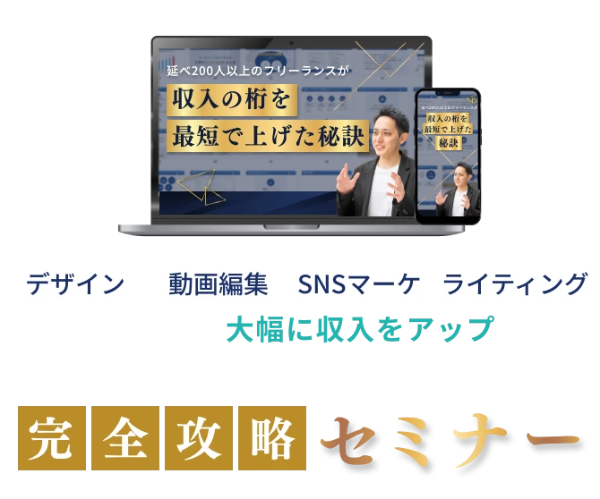 デザイン/動画編集/SNSマーケ/ライティングと組み合わせて大幅に収入をアップさせるWebスキル×マーケティング完全攻略セミナー